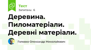 Деревина. Пиломатеріали. Деревні матеріали.