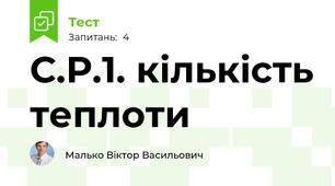 С.Р.1. кількість теплоти