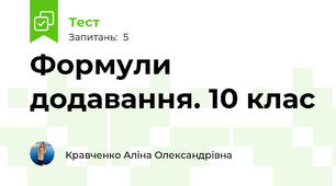Формули додавання. 10 клас