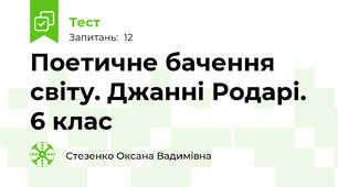 Поетичне бачення світу. Джанні Родарі. 6 клас