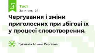 Чергування і зміни приголосних при збігові їх у процесі словотворення.