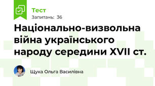 Національно-визвольна війна українського народу середини ХVІІ ст.