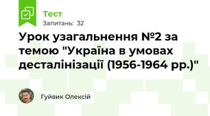 Урок узагальнення №2 за темою "Україна в умовах десталінізації (1956-1964 рр.)"
