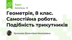 Геометрія, 8 клас. Самостійна робота. Подібність трикутників