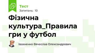 Фізична культура_Правила гри у футбол