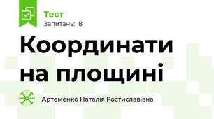 Координати на площині