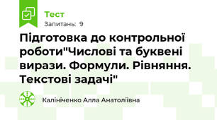 Підготовка до контрольної роботи"Числові та буквені вирази. Формули. Рівняння. Текстові задачі"