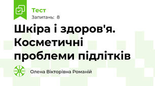 Шкіра і здоров'я. Косметичні проблеми підлітків