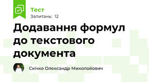 Додавання формул до текстового документа