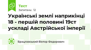 Українські землі наприкінці 18 - першій половині 19ст ускладі Австрійської імперії