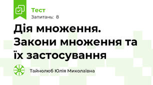 Дія множення. Закони множення та їх застосування