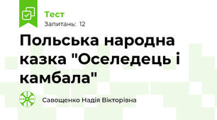 Польська народна казка "Оселедець і камбала"