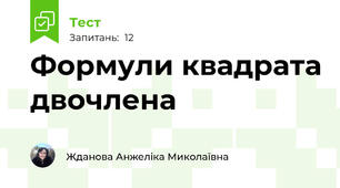 Формули квадрата двочлена