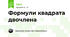 Формули квадрата двочлена