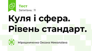  Куля і сфера. Рівень стандарт.