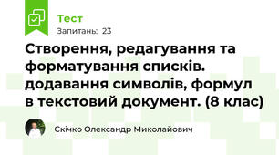 Створення, редагування та форматування списків. додавання символів, формул в текстовий документ. (8 клас)