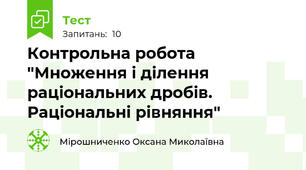 Контрольна робота "Множення і ділення раціональних дробів. Раціональні рівняння"
