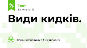 Види кидків.