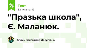 "Празька школа", Є. Маланюк.