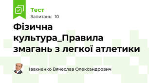 Фізична культура_Правила змагань з легкої атлетики