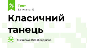 Класичний танець