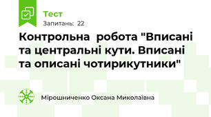 Контрольна  робота "Вписані та центральні кути. Вписані та описані чотирикутники"