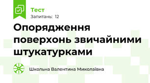 Опорядження поверхонь звичайними штукатурками