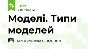 Моделі. Типи моделей