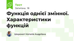 Функція однієї змінної. Характеристики функцій