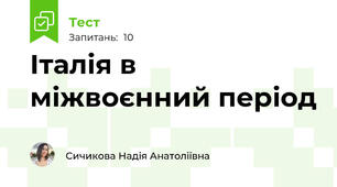 Італія в міжвоєнний період