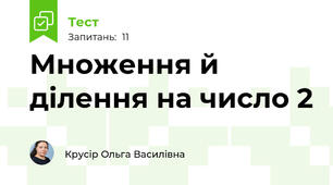 Множення й ділення на число 2 