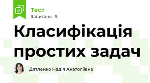 Класифікація простих задач