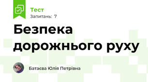 Безпека дорожнього руху