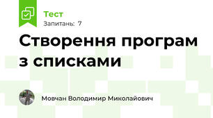 Створення програм з списками