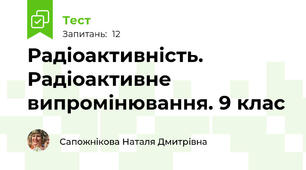 Радіоактивність. Радіоактивне випромінювання. 9 клас