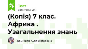 (Копія) 7 клас. Африка . Узагальнення знань