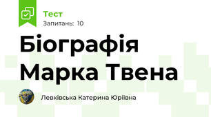 Біографія Марка Твена