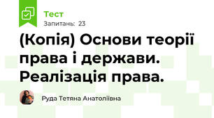 (Копія) Основи теорії права і держави.  Реалізація права.
