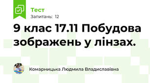 9 клас 17.11 Побудова зображень у лінзах.