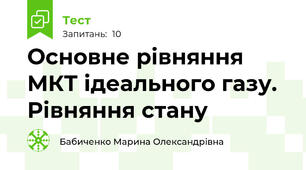  Основне рівняння МКТ ідеального газу. Рівняння стану