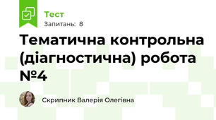 Тематична контрольна (діагностична) робота №4