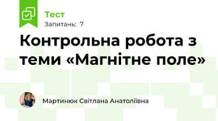 Контрольна робота з теми «Магнітне поле»
