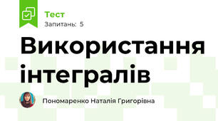 Використання інтегралів