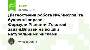 Діагностична робота №4.Числові та буквенні вирази. Формули.Рівняння.Текстові задачі.Вправи на всі дії з натуральними числами