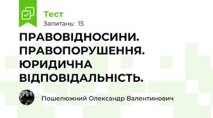 ПРАВОВІДНОСИНИ. ПРАВОПОРУШЕННЯ. ЮРИДИЧНА ВІДПОВІДАЛЬНІСТЬ.