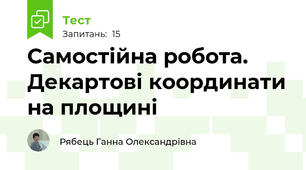 Самостійна робота. Декартові координати на площині