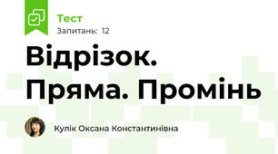 Відрізок. Пряма. Промінь