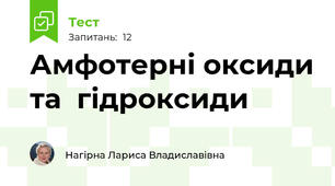 Амфотерні оксиди та  гідроксиди