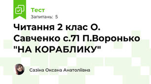 Читання 2 клас О. Савченко с.71 П.Воронько "НА КОРАБЛИКУ"
