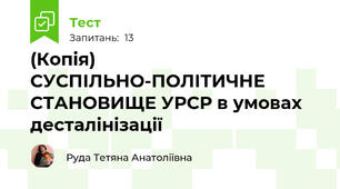 (Копія) СУСПІЛЬНО-ПОЛІТИЧНЕ СТАНОВИЩЕ УРСР в умовах десталінізації